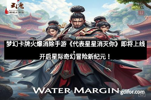 梦幻卡牌火爆消除手游《代表星星消灭你》即将上线，开启星际奇幻冒险新纪元！